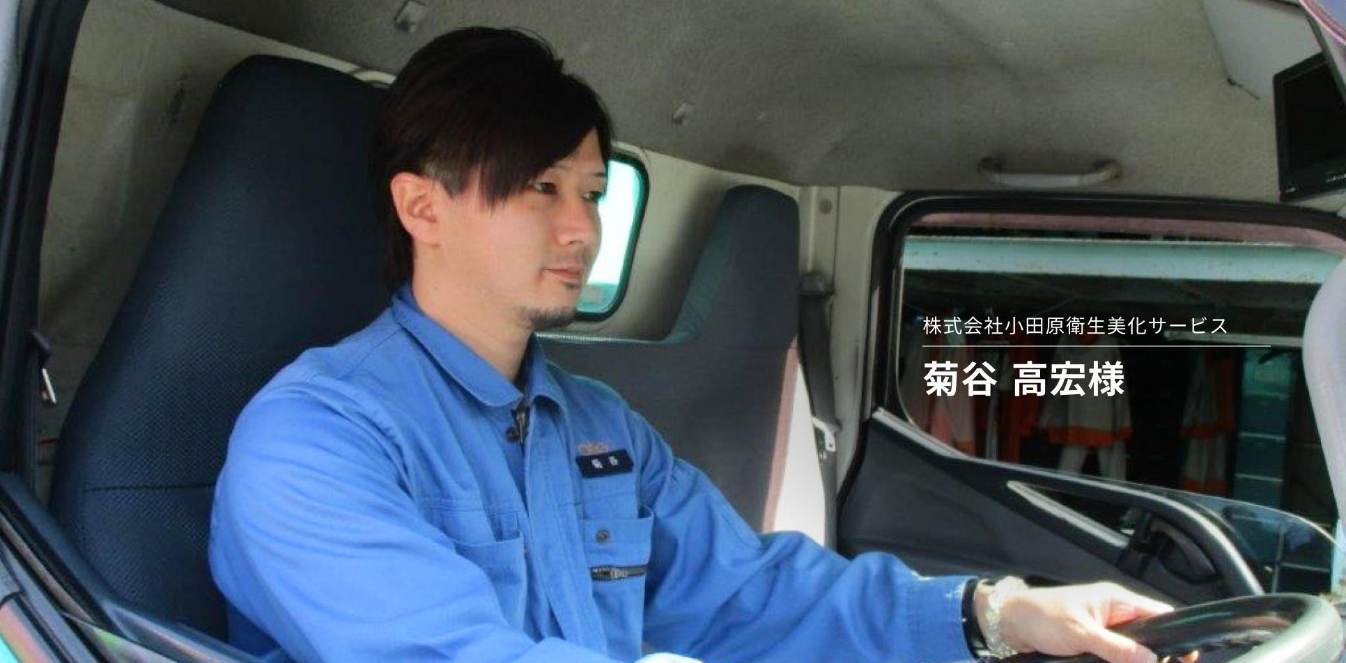基本動作が安全運転につながる。小田原衛生美化サービスのドライバーが高スコアを維持できる理由とは？